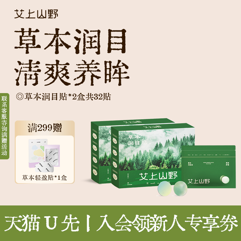 【U先试用】艾上山野润目贴眼贴护眼贴草本润眼穴位贴试用2盒装
