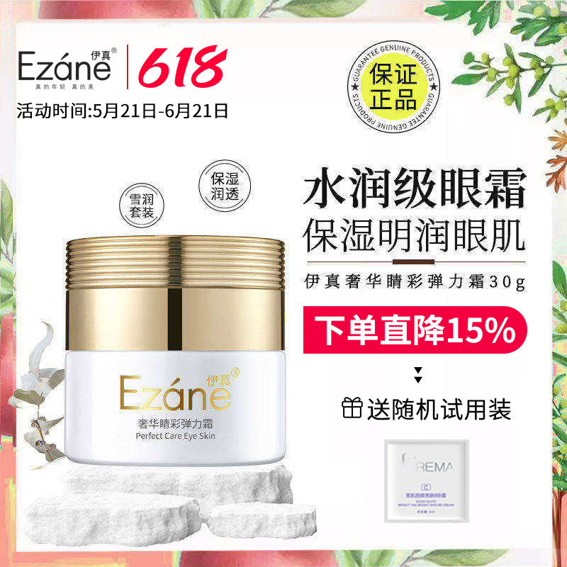伊真奢华睛彩弹力霜30g美容院护肤品正品眼部保湿滋润眼霜