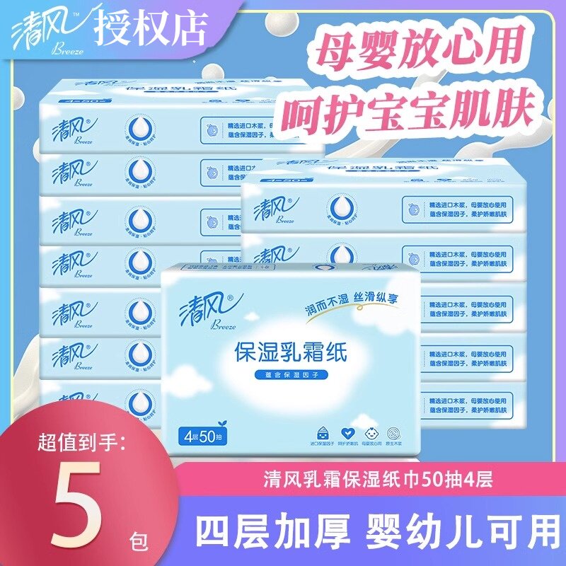 清风乳霜纸50抽婴儿保湿纸巾柔纸巾新生宝宝专用手口鼻干湿云柔巾