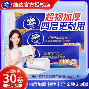Vinda维达超韧1400g无芯卷纸4层家用卫生间卫生厕所纸卷筒纸实惠