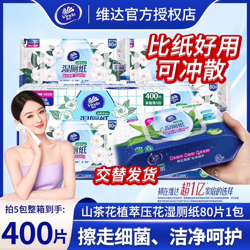 维达湿厕纸400片5包私处清洁湿巾