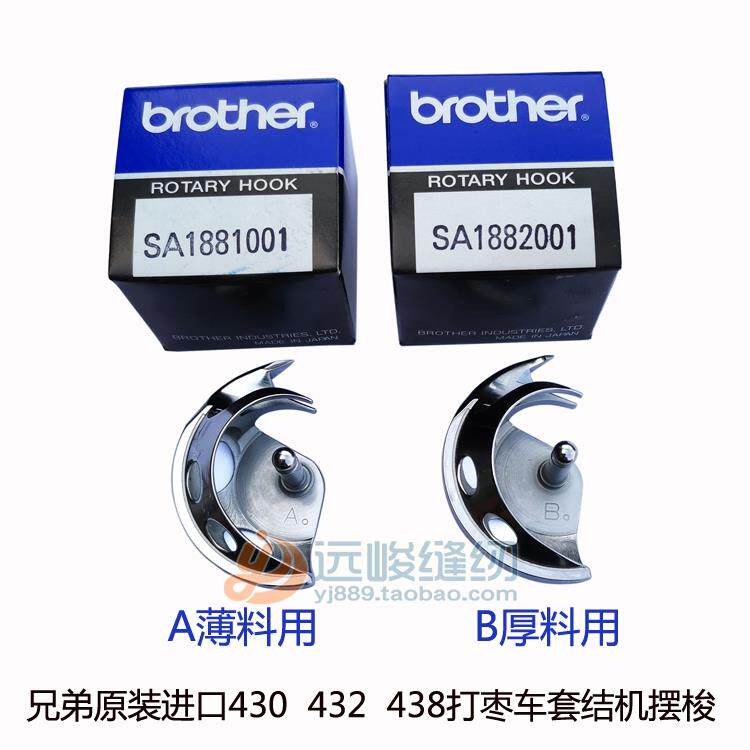 原装兄弟牌430打枣车sa1881001 sa1882001套结机厚薄料用小摆梭