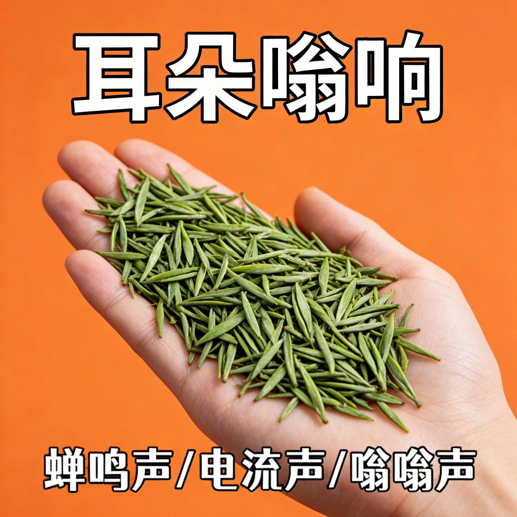 耳朵一直鸣聋响经神性蝉鸣叫听力是下降背蝉声聋背闷中草材专用茶,传统滋补营养品,养生茶,淘宝优惠券,粉丝福利购,淘宝优惠卷