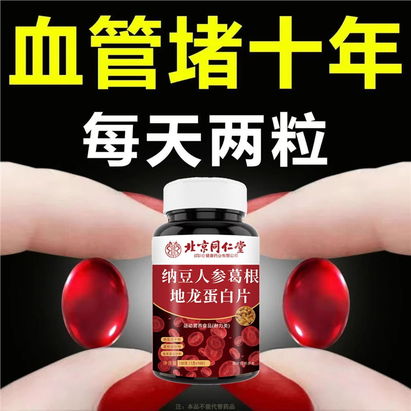 血管不堵啦中老年护心脑血管正品血液粘稠北京同仁堂纳豆地龙蛋白