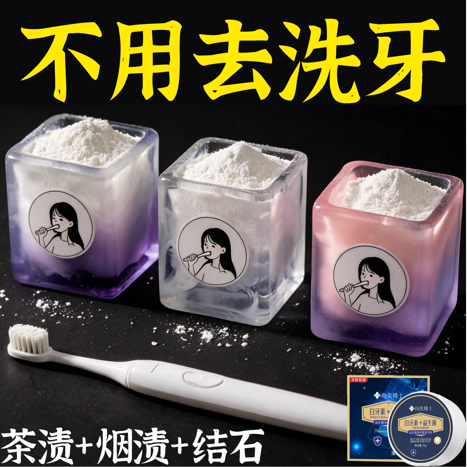 不用去洗牙【刷白了】快速白牙粉牙垢茶渍黄渍烟渍持久护齿牙粉