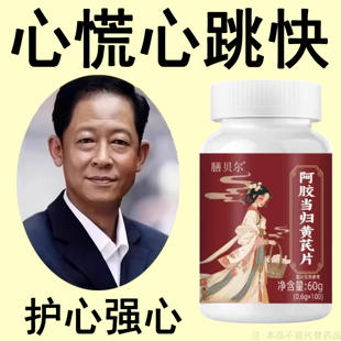 养心护心】养心护心跳过快心慌心悸心律不齐当归黄芪片中材提取