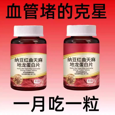 血管不堵啦】中老年中药材护心脑血管正品血液粘稠纳豆地龙蛋白