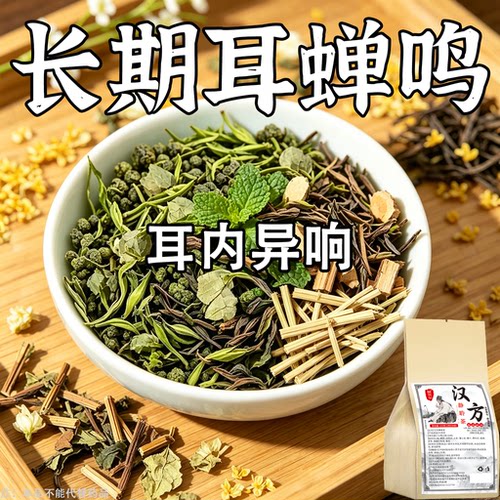 耳响聋耳嗡嗡响神经性蝉响听力下降耳背蝉鸣声耳聋背闷中材用茶