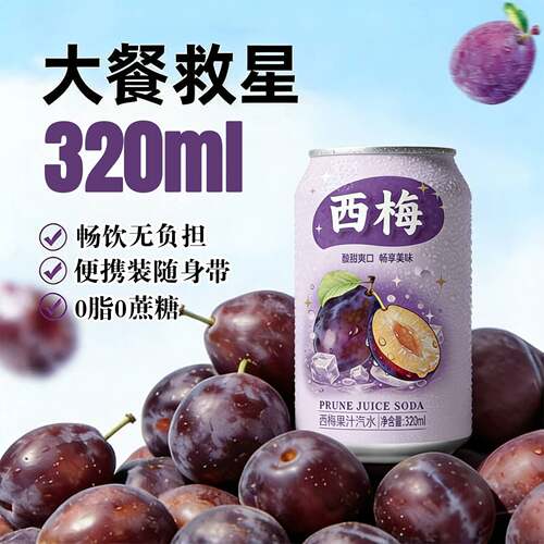 西梅气泡水果汁汽水罐装320ml大容量夏季饮品果味气泡水烧烤搭子