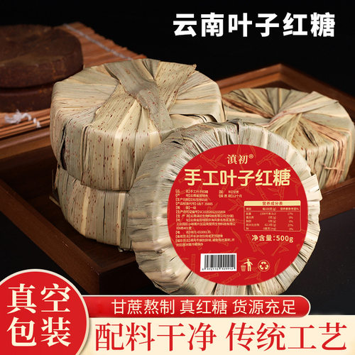 国标GB/T35885手工叶子红糖甘蔗叶包原汁红糖块老红糖 代发