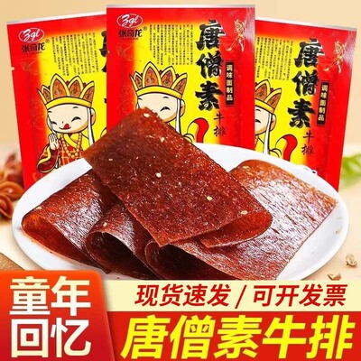 张奇龙唐僧素牛排正品唐僧肉辣片8090后怀旧零食辣条食品整箱