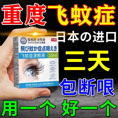 飞蚊症专用滴眼液治疗眼前黑影飘动眼睛浑浊模糊叶黄素进口眼药水