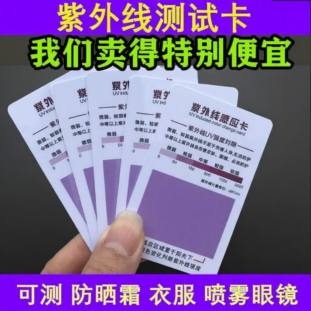 紫外线强度感应测试卡