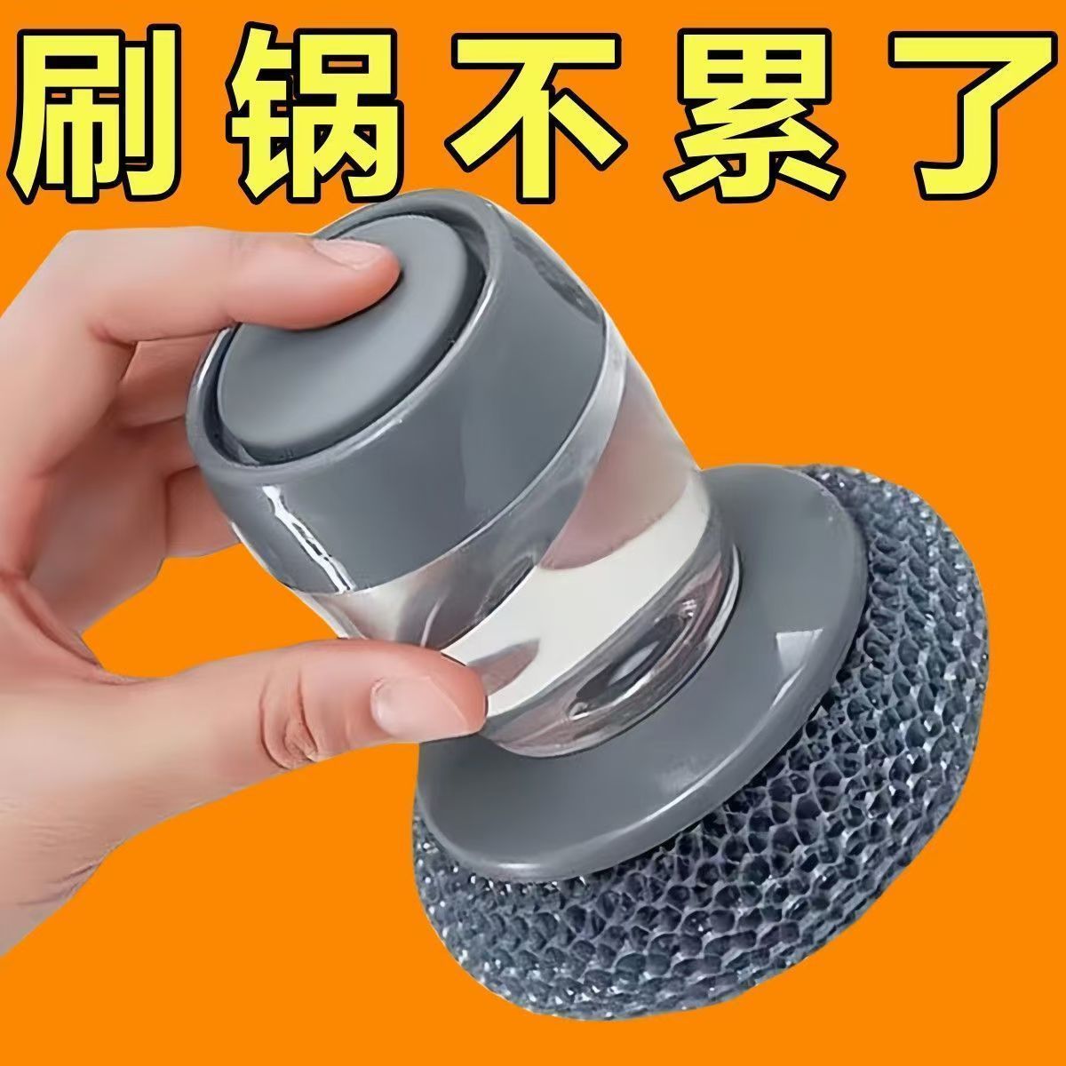 自动加液按压洗碗刷不伤锅