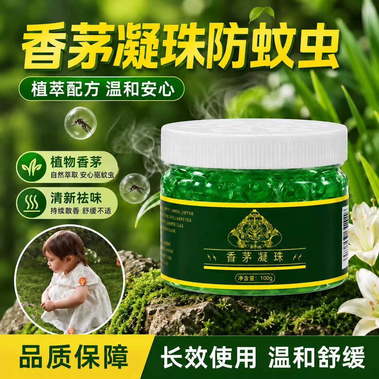 香茅驱蚊凝珠夏季家用宿舍防叮