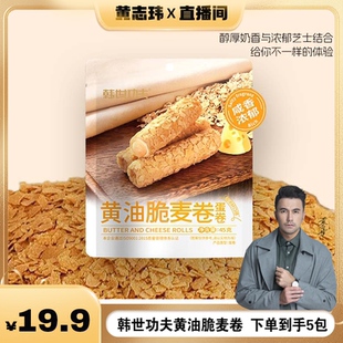 韩世功夫黄油脆麦卷健康休闲零食酥脆卷办公室零食