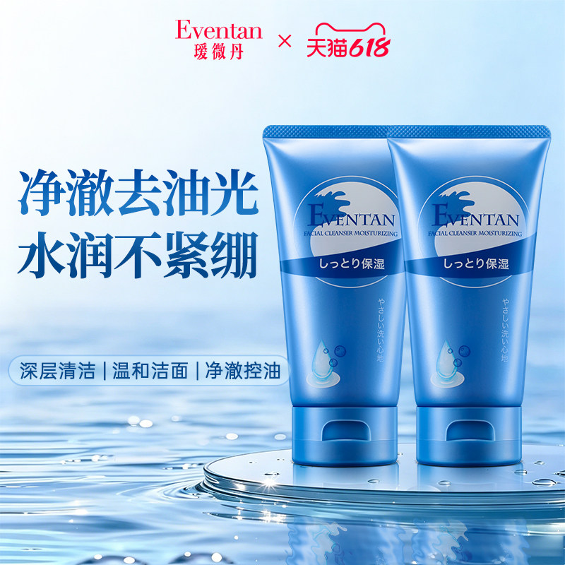日本进口瑷微丹水润洗面奶120g*2支保湿深层清洁男女通用正品