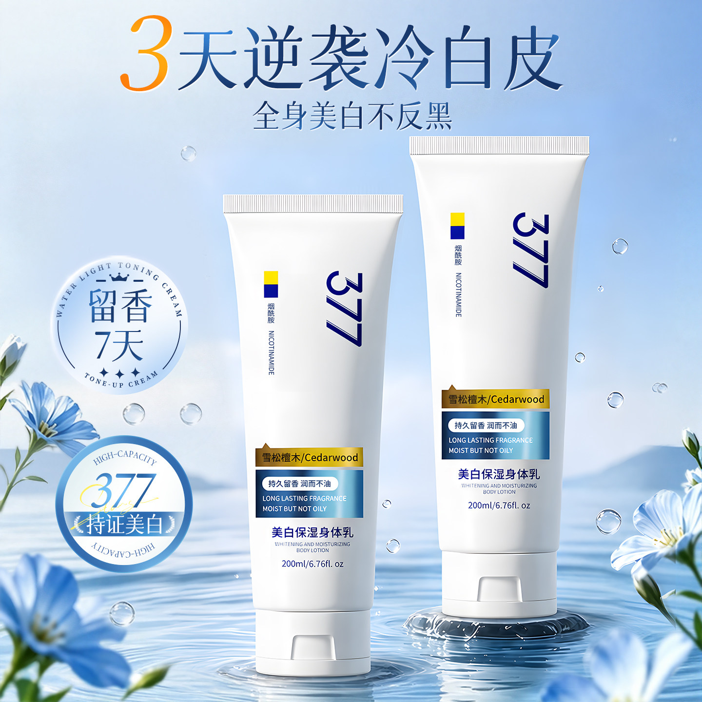 【国货严选】377美白保湿身体乳