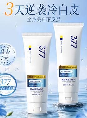 【国货严选】377美白保湿身体乳