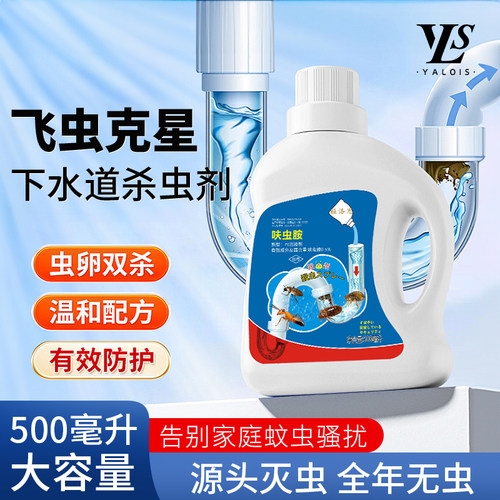 【虫子克星】下水道小飞虫杀虫剂