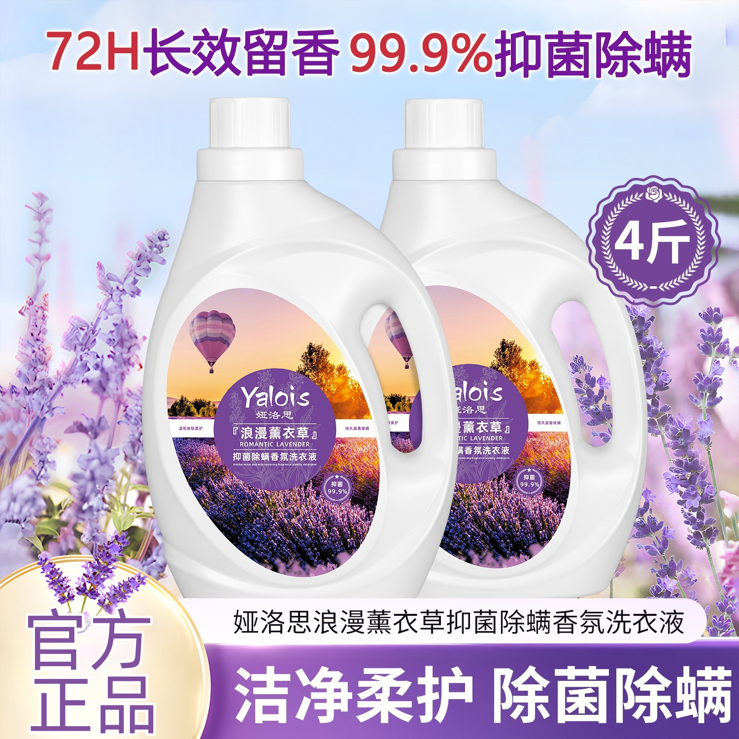 【大牌同款】薰衣草香氛洗衣液