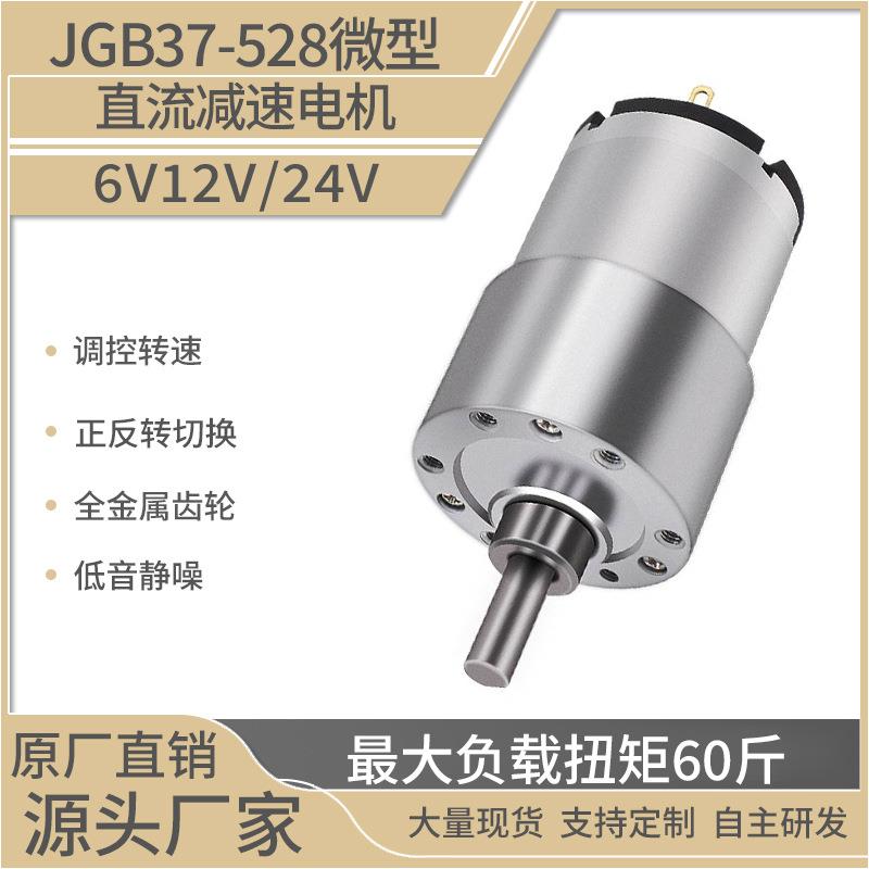 37-528减速电机 微型直流减速电机 全金属大扭矩减速电机6V12V24V