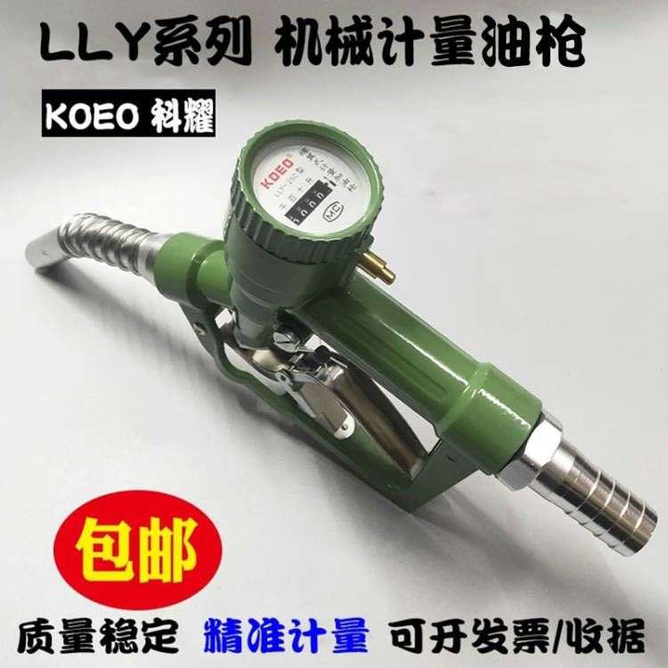 高精度螺翼式计量枪大流量加油枪计量器汽油柴油自封跳机械枪