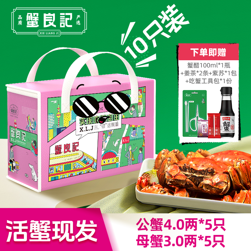 蟹良记公蟹4两*5+母蟹3两*5礼盒