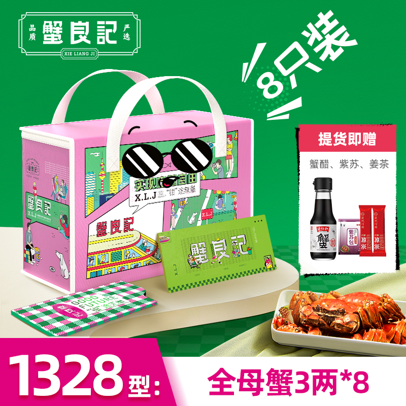 【礼券】蟹良记大闸蟹1328型