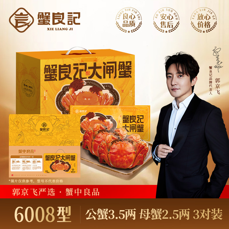 蟹良记大闸蟹6008型公3.5母2.5