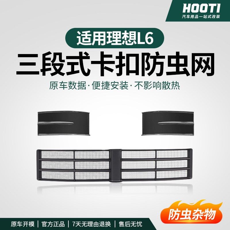 顺丰包邮理d想L6L7L8L9专用防虫网改装神器前中网三段式防尘保护