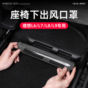 配 理想L6L7Lh8L9专用座椅下出风口保护罩防尘防堵后排空调盖改装