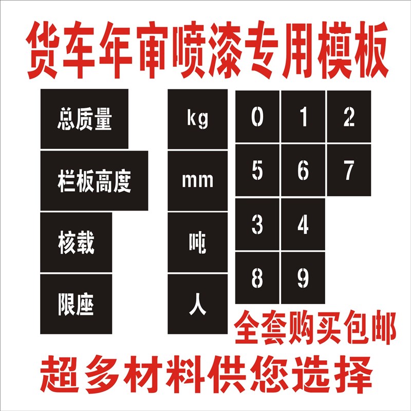 汽车年检牌照放大号总质量栏板高度核载K限座镂空喷漆字模板喷漆