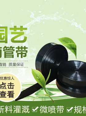 农用 滴管 浇水i管 微喷带 节水 喷灌带 滴灌带 喷水带 软管 接头