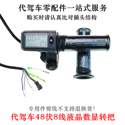 代驾车液晶转把8线锂电车速度里程显示手把折叠车油W门电量加速把