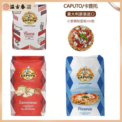 CAPUTO意大利卡普托披萨预拌粉 那不勒斯00粉 披萨面粉高筋高蛋白