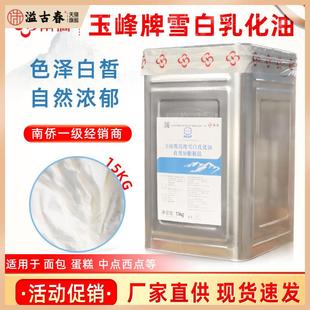 南侨玉峰牌白油高级雪白乳化油15kg精炼动植物起酥油原味烘培原料