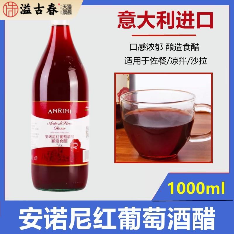 包邮 意大利原装进口 安诺尼红葡萄酒醋1L 红酒醋酿造食醋沙拉醋