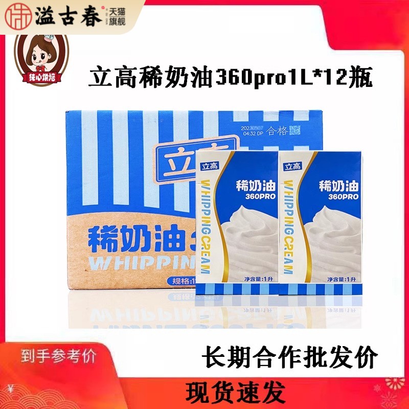 立高360pro稀奶油1L*12瓶 动物性淡奶油含乳脂易打发蛋糕裱花奶油