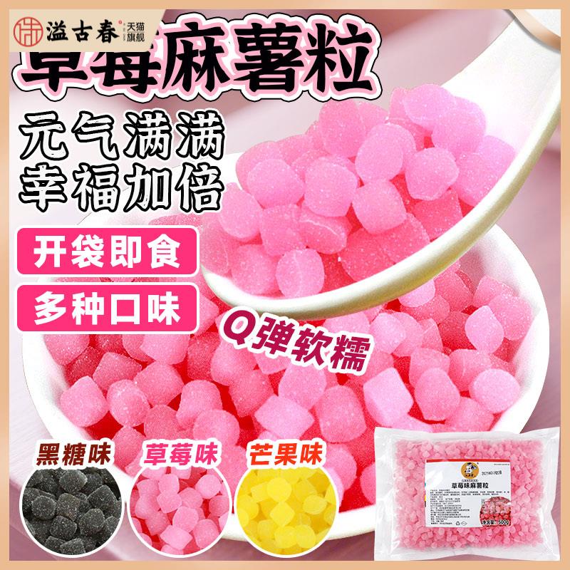草莓味麻薯粒500g小红书网红奶茶小料芒果黑糖麻薯粒零食免煮珍珠