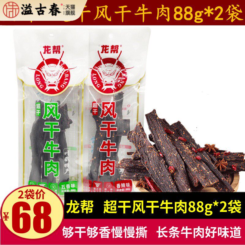 龙帮风干牛肉88g*2袋四川特产长条超干手撕牛肉零食香辣五香小吃