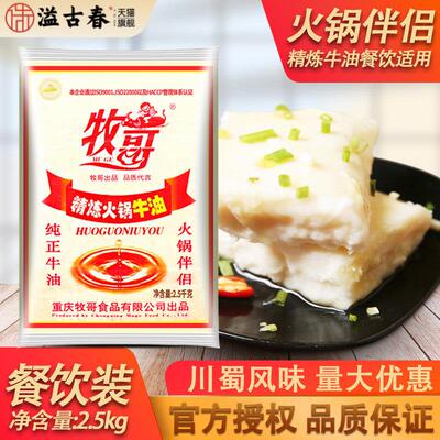 牧哥精炼火锅牛油2.5kg牧歌纯牛油商用重庆火锅油批麻辣烫底料发