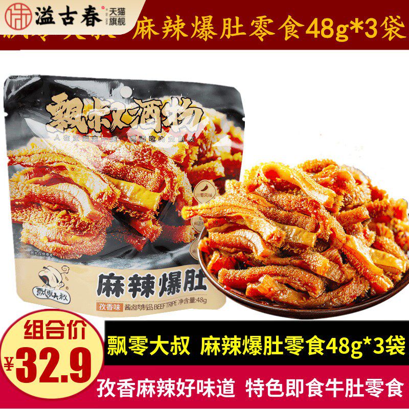 飘零大叔麻辣爆肚48g*3袋休闲孜香味麻辣脆毛肚零食小吃即食牛肚