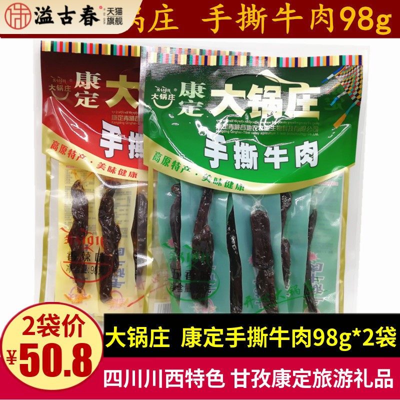 康定大锅庄手撕牛肉98g四川特产五香麻辣味风干牛肉干零食小吃