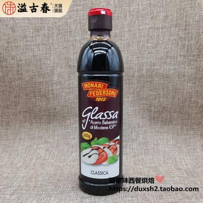 意大利进口莫奈瑞黑醋汁 巴萨米克沙拉醋 黑醋酱 Balsamico 500ml
