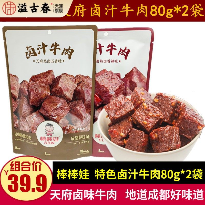 棒棒娃卤汁牛肉80g*2袋四川特产天府辣卤味五香牛肉干儿童小零食