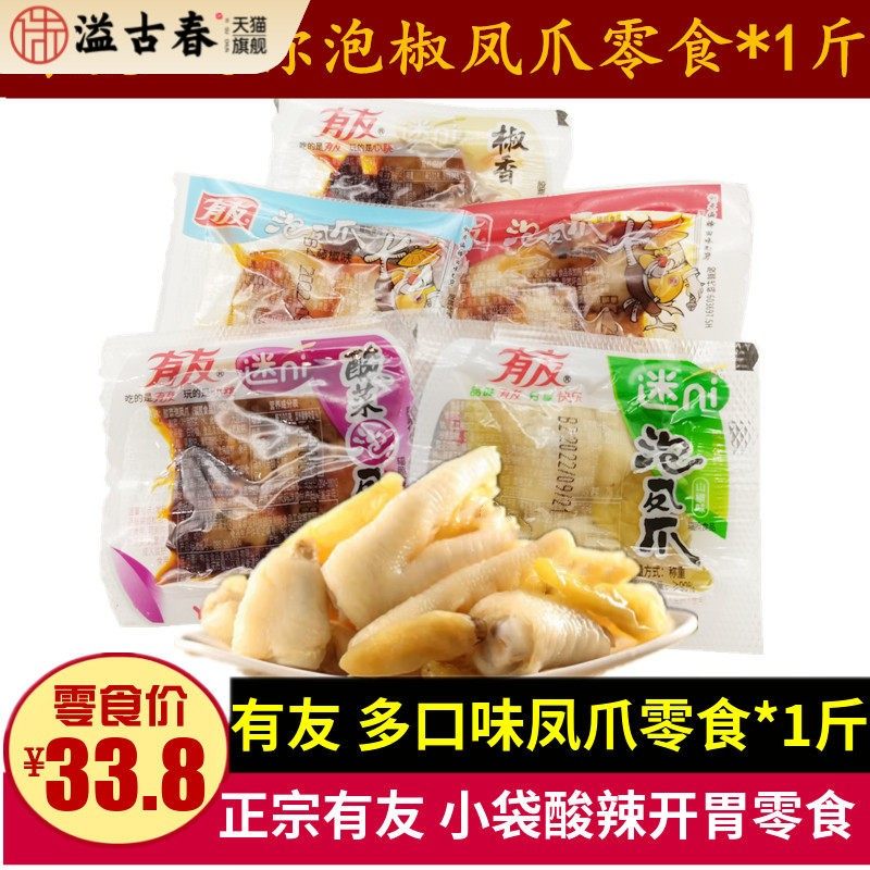 有友泡凤爪500g重庆特产迷你小包散装山椒酸菜椒香辣柠檬鸡爪零食