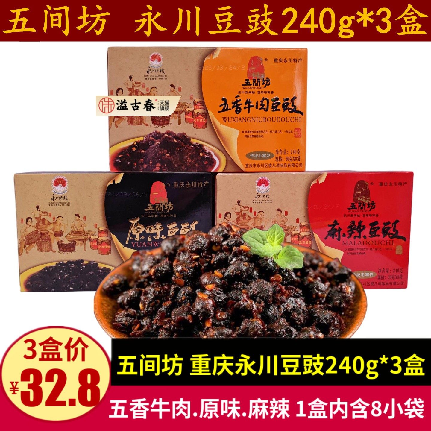五间坊永川豆豉240g*3盒重庆特产原味五香牛肉麻辣回锅肉拌饭炒菜