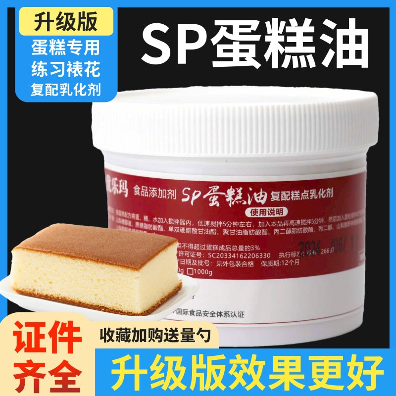 SP蛋糕油速发烘焙专用蛋糕起泡剂复配糕点乳化剂家用商用小包装
