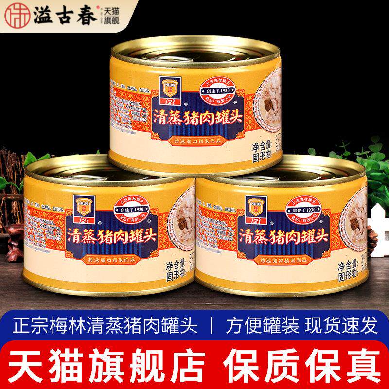 上海梅林清蒸猪肉罐头397g*3家用罐装加热即食炖菜方便熟食下饭菜